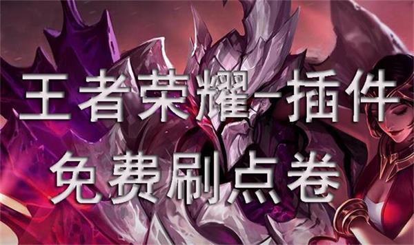 王者荣耀刷点券助手